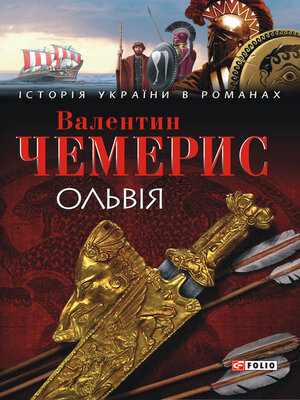 cover image of Ольвія